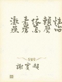 激素依赖性玫瑰痤疮怎么治疗