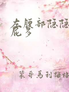 左腹部隐隐作痛屁多