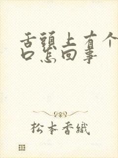 舌头上有个小裂口怎回事