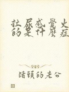 拉尿感觉火辣辣的是什么症状?