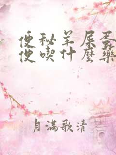 便秘羊屎蛋状粪便吃什么药