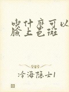 吃什么可以去除脸上色斑