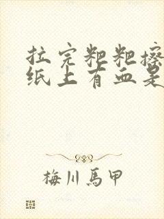 拉完粑粑擦屁股纸上有血是怎么回事