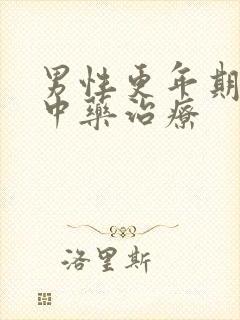 男性更年期失眠中药治疗