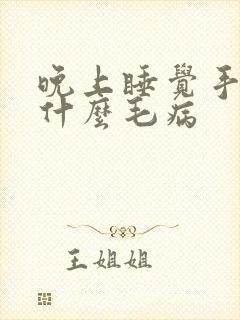 晚上睡觉手麻是什么毛病