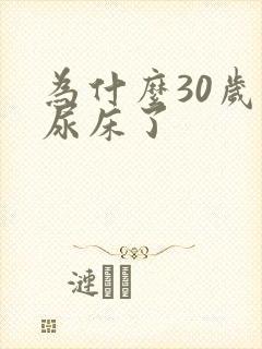 为什么30岁还尿床了