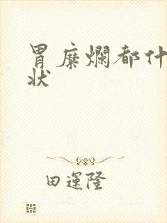 胃糜烂都什么症状