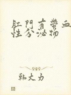 肛门有带血丝粘性分泌物