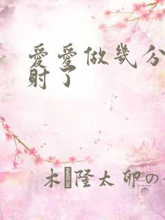 爱爱做几分钟就射了