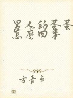 男人的蛋蛋小是怎么回事