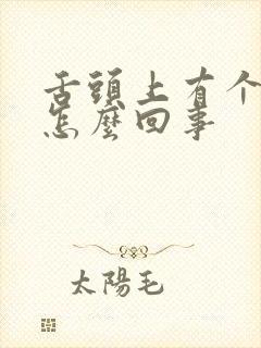 舌头上有个裂口怎么回事