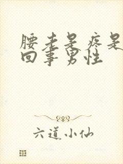 腰老是疼是怎么回事男性