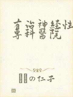 有治神经性头疼专科医院