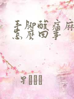 手脚酸痛麻木是怎么回事