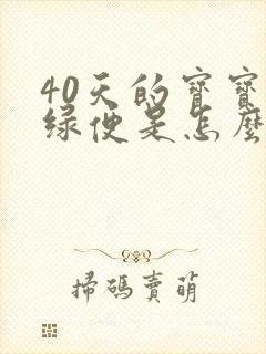 40天的宝宝拉绿便是怎么回事