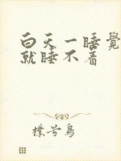 白天一睡觉晚上就睡不着