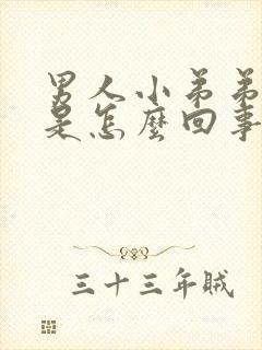 男人小弟弟不硬是怎么回事