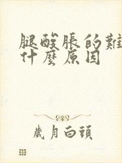 腿酸胀的难受是什么原因