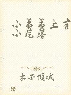 小弟弟上有一圈小疙瘩