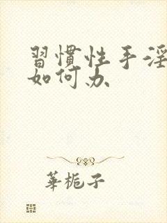 习惯性手淫早射如何办