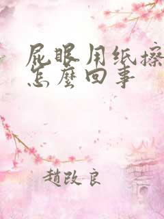 屁眼用纸擦有血怎么回事