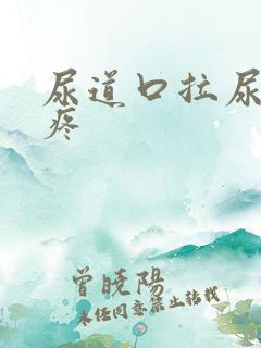 尿道口拉尿有点疼