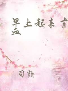 早上起来有痰带血