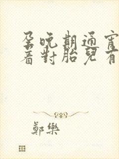 孕晚期通宵睡不着对胎儿有影响吗