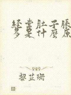 经常肚子胀气屁多是什么原因