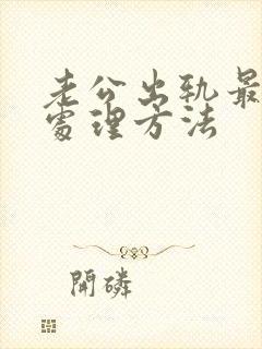 老公出轨最好的处理方法