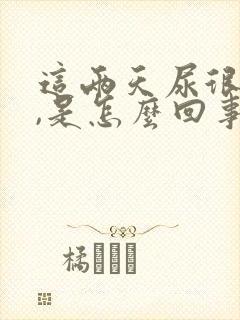 这两天尿很频繁,是怎么回事?