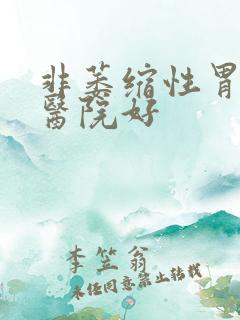 非萎缩性胃炎哪医院好