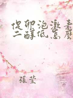 促卵泡激素高雌二醇低怎么办