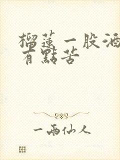 榴莲一股酒味还有点苦