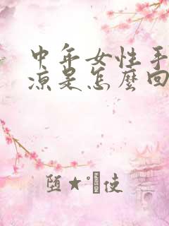 中年女性手脚冰凉是怎么回事