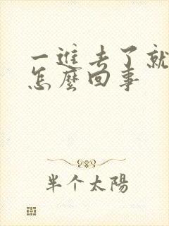 一进去了就想射怎么回事