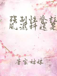 强制性脊柱炎挂风湿科还是骨科