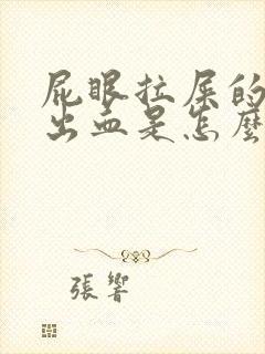 屁眼拉屎的时候出血是怎么回事