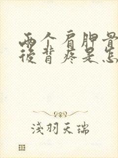 两个肩胛骨中间后背疼是怎么回事