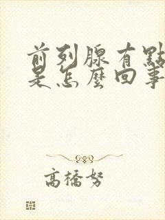 前列腺有点疼痛是怎么回事