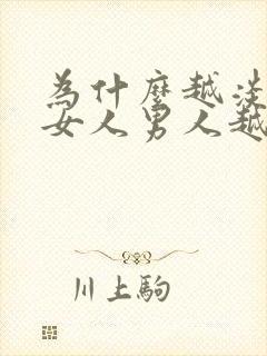 为什么越淡定的女人男人越爱