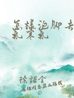 怎样泡脚去除湿气寒气