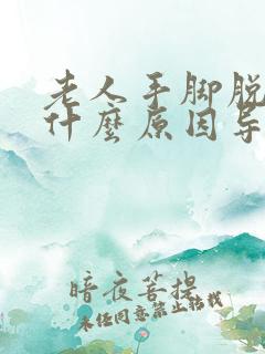 老人手脚脱皮是什么原因导致的