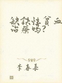 缺铁性贫血需要治疗吗?