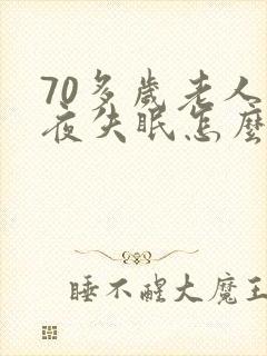 70多岁老人整夜失眠怎么办