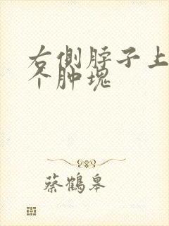 右侧脖子上方有个肿块