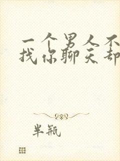 一个男人不主动找你聊天却回消息