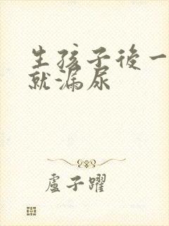 生孩子后一咳嗽就漏尿