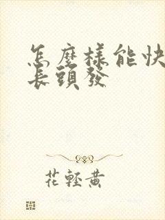 怎么样能快速长长头发