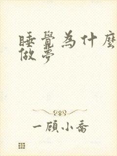 睡觉为什么老是做梦